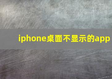 iphone桌面不显示的app