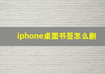 iphone桌面书签怎么删