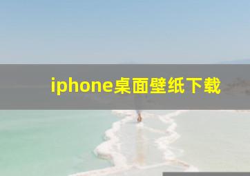 iphone桌面壁纸下载