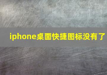 iphone桌面快捷图标没有了