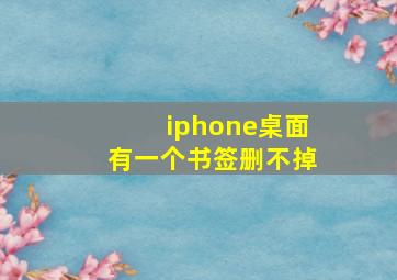 iphone桌面有一个书签删不掉