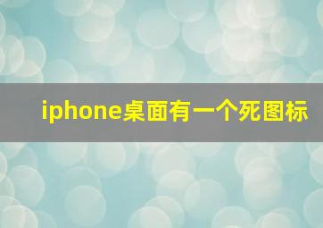 iphone桌面有一个死图标