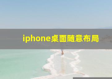 iphone桌面随意布局