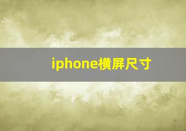 iphone横屏尺寸