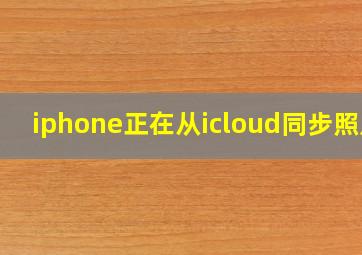 iphone正在从icloud同步照片