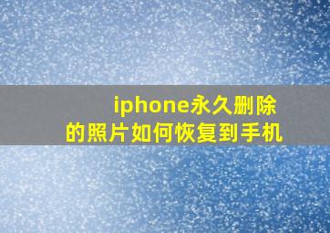 iphone永久删除的照片如何恢复到手机