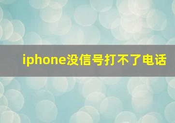 iphone没信号打不了电话