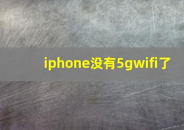 iphone没有5gwifi了