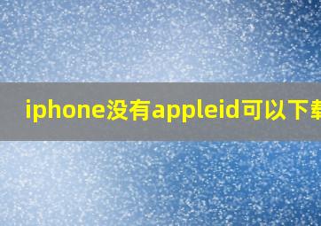 iphone没有appleid可以下载吗