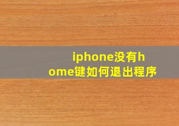 iphone没有home键如何退出程序