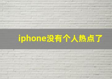 iphone没有个人热点了