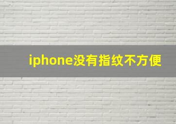 iphone没有指纹不方便