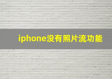 iphone没有照片流功能