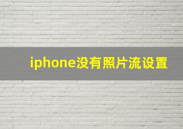 iphone没有照片流设置