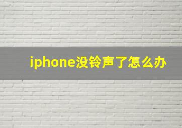 iphone没铃声了怎么办