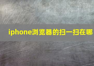 iphone浏览器的扫一扫在哪