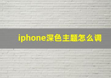 iphone深色主题怎么调