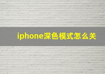 iphone深色模式怎么关