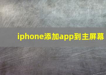 iphone添加app到主屏幕