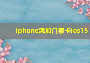 iphone添加门禁卡ios15