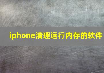 iphone清理运行内存的软件