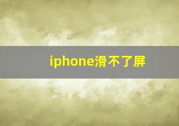 iphone滑不了屏