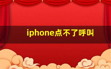 iphone点不了呼叫