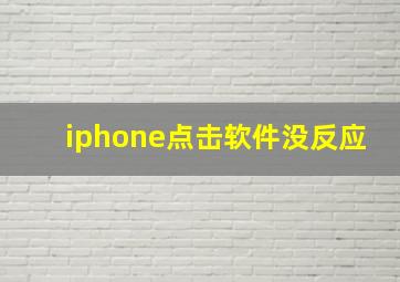 iphone点击软件没反应