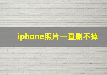 iphone照片一直删不掉