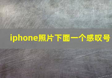 iphone照片下面一个感叹号