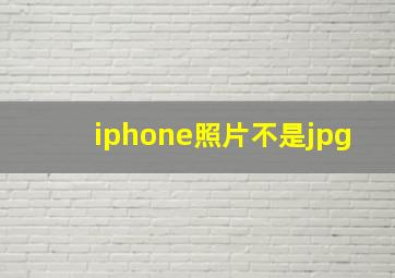 iphone照片不是jpg