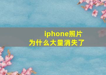 iphone照片为什么大量消失了