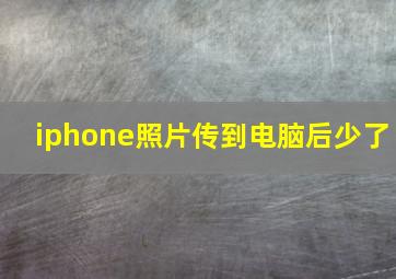 iphone照片传到电脑后少了