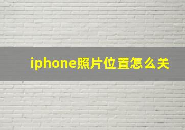 iphone照片位置怎么关