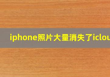 iphone照片大量消失了icloud