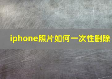 iphone照片如何一次性删除