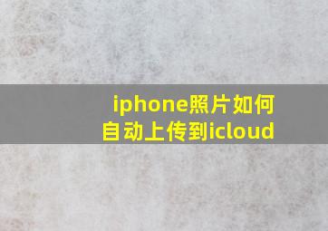 iphone照片如何自动上传到icloud