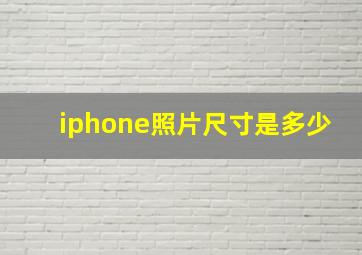 iphone照片尺寸是多少