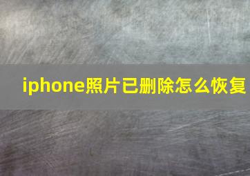 iphone照片已删除怎么恢复