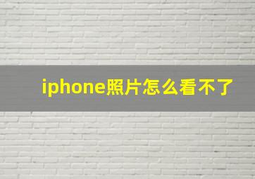 iphone照片怎么看不了