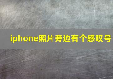 iphone照片旁边有个感叹号