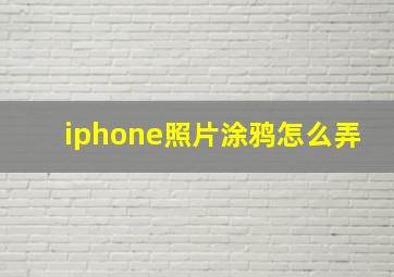 iphone照片涂鸦怎么弄