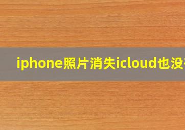 iphone照片消失icloud也没有