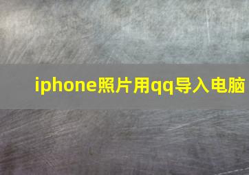 iphone照片用qq导入电脑