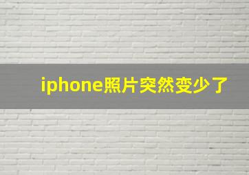 iphone照片突然变少了