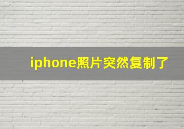 iphone照片突然复制了