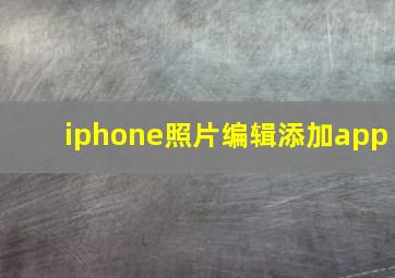 iphone照片编辑添加app