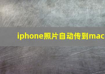 iphone照片自动传到mac