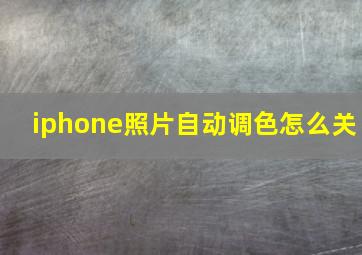 iphone照片自动调色怎么关