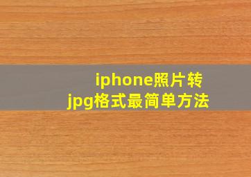 iphone照片转jpg格式最简单方法